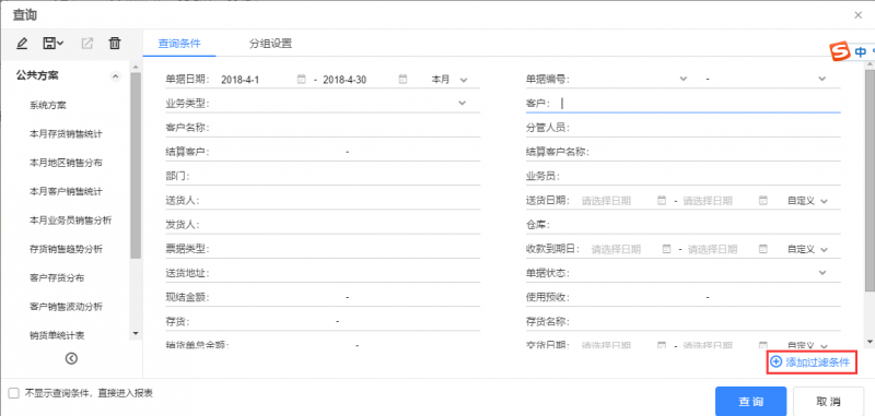 销货单统计表的查询条件，点击【添加过滤条件】.png